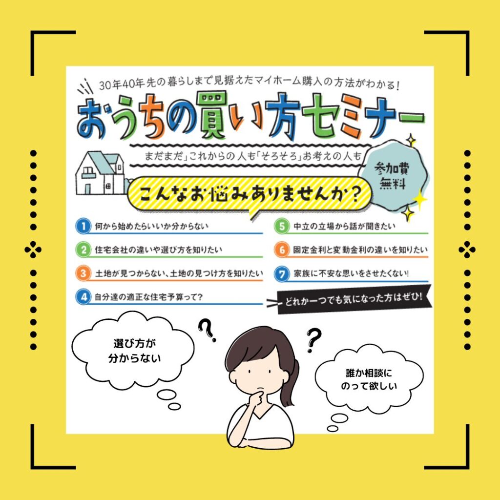 おうちの買い方セミナー(2024年9月8日)