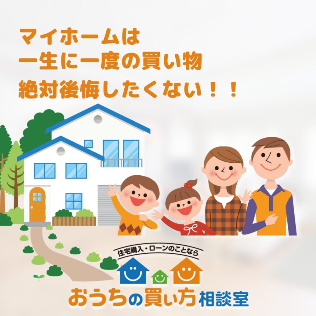 おうちの買い方セミナー（2025年6月15日）