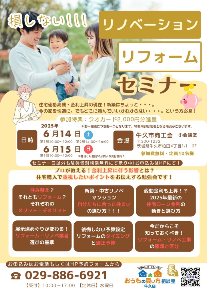リノベ＆リフォーム セミナー開催決定！