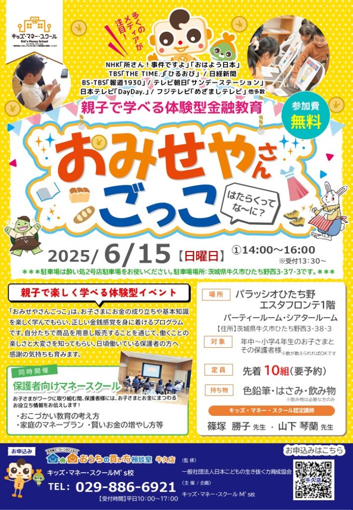 キッズマネースクール【2025年6月15日】